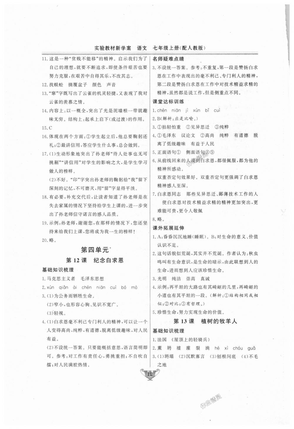 2018年實(shí)驗(yàn)教材新學(xué)案七年級(jí)語(yǔ)文上冊(cè)人教版 第12頁(yè)