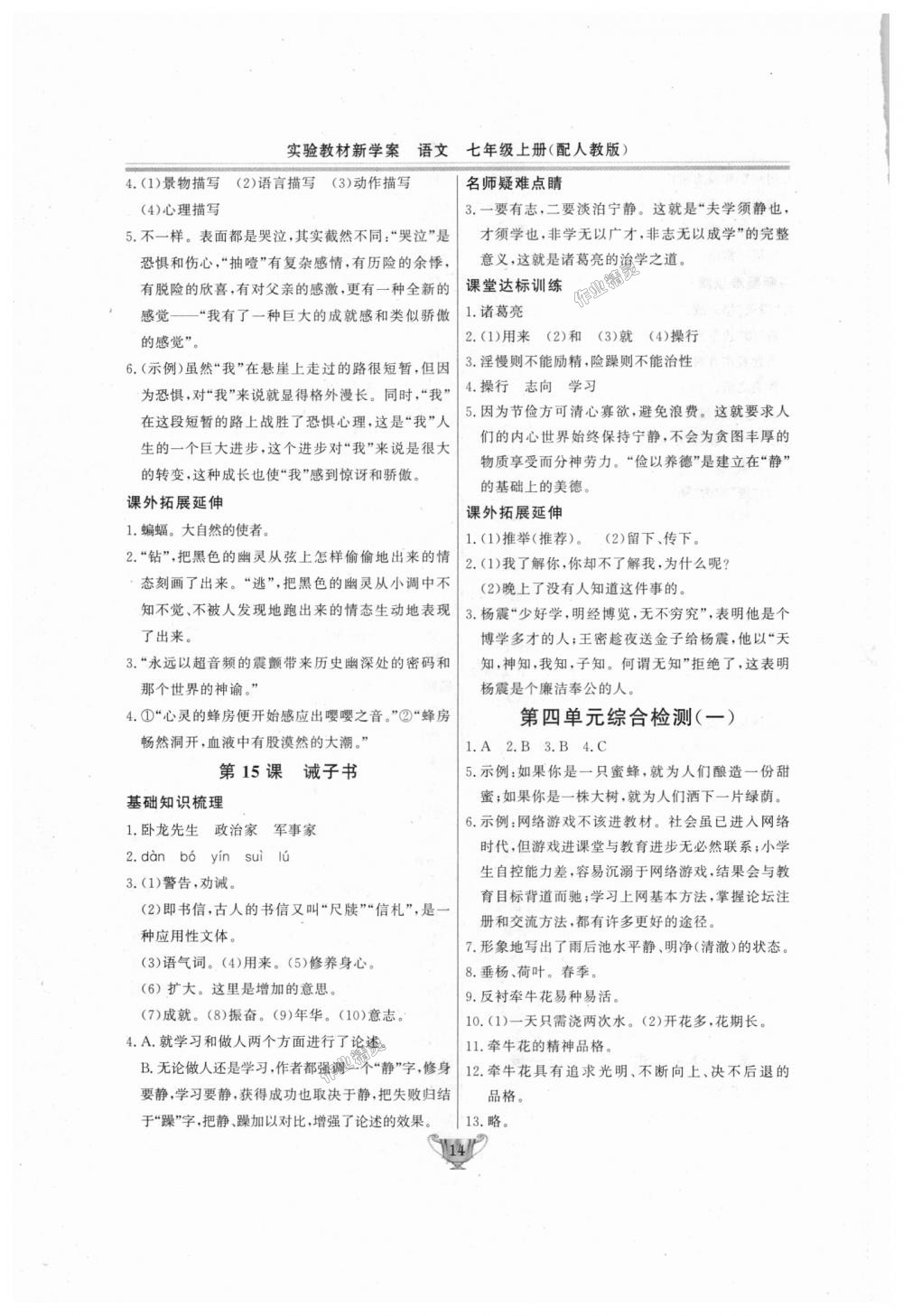 2018年實(shí)驗(yàn)教材新學(xué)案七年級(jí)語(yǔ)文上冊(cè)人教版 第14頁(yè)