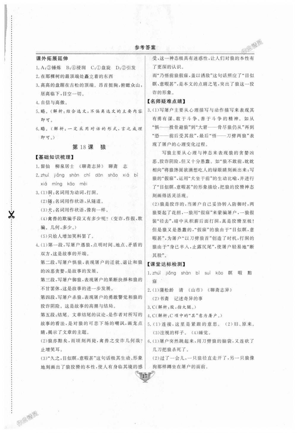 2018年實(shí)驗(yàn)教材新學(xué)案七年級(jí)語文上冊(cè)人教版 第17頁