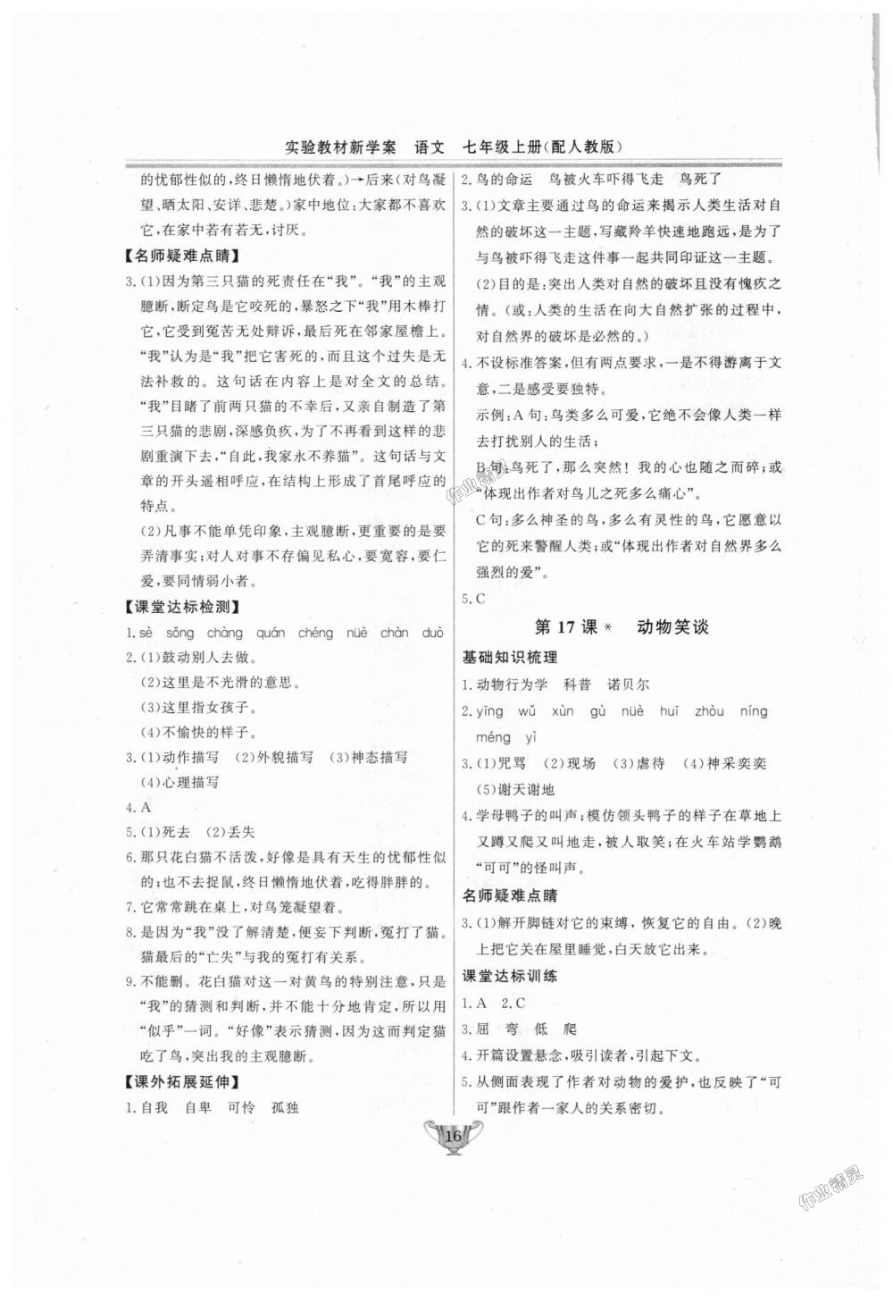 2018年實驗教材新學(xué)案七年級語文上冊人教版 第16頁