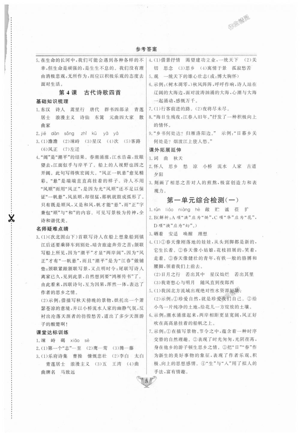 2018年實(shí)驗(yàn)教材新學(xué)案七年級(jí)語文上冊(cè)人教版 第3頁