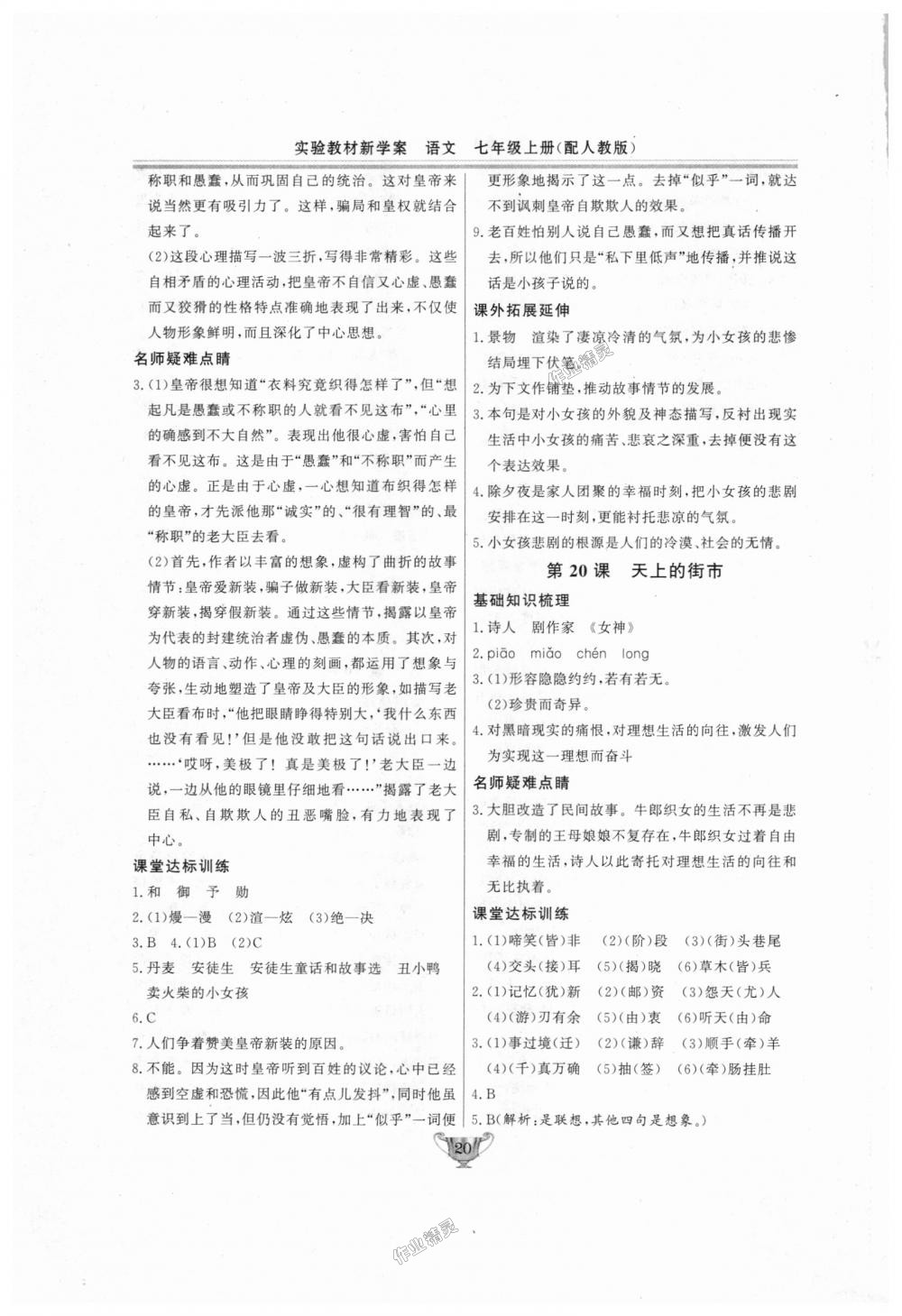 2018年實(shí)驗(yàn)教材新學(xué)案七年級語文上冊人教版 第20頁