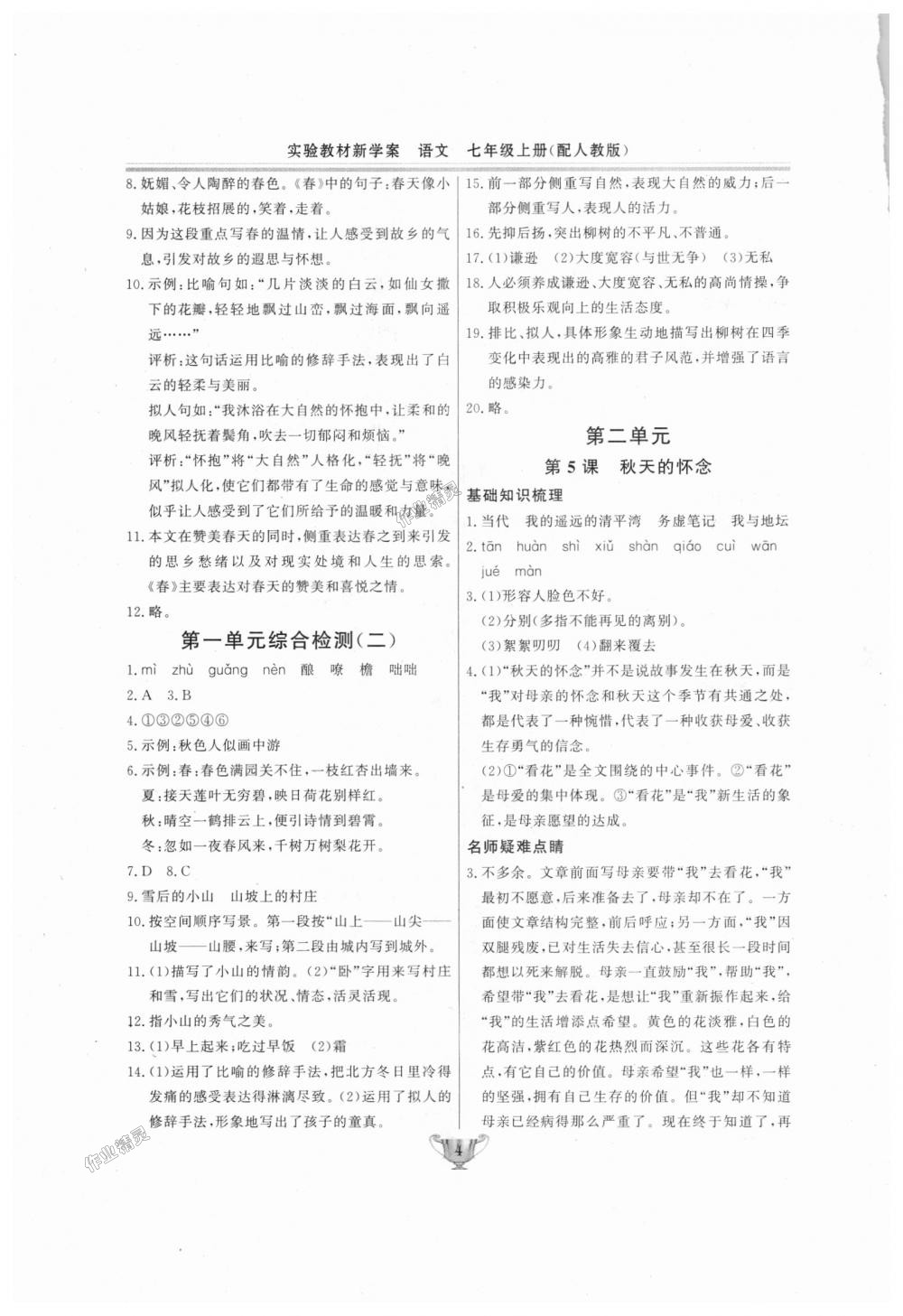 2018年實驗教材新學(xué)案七年級語文上冊人教版 第4頁