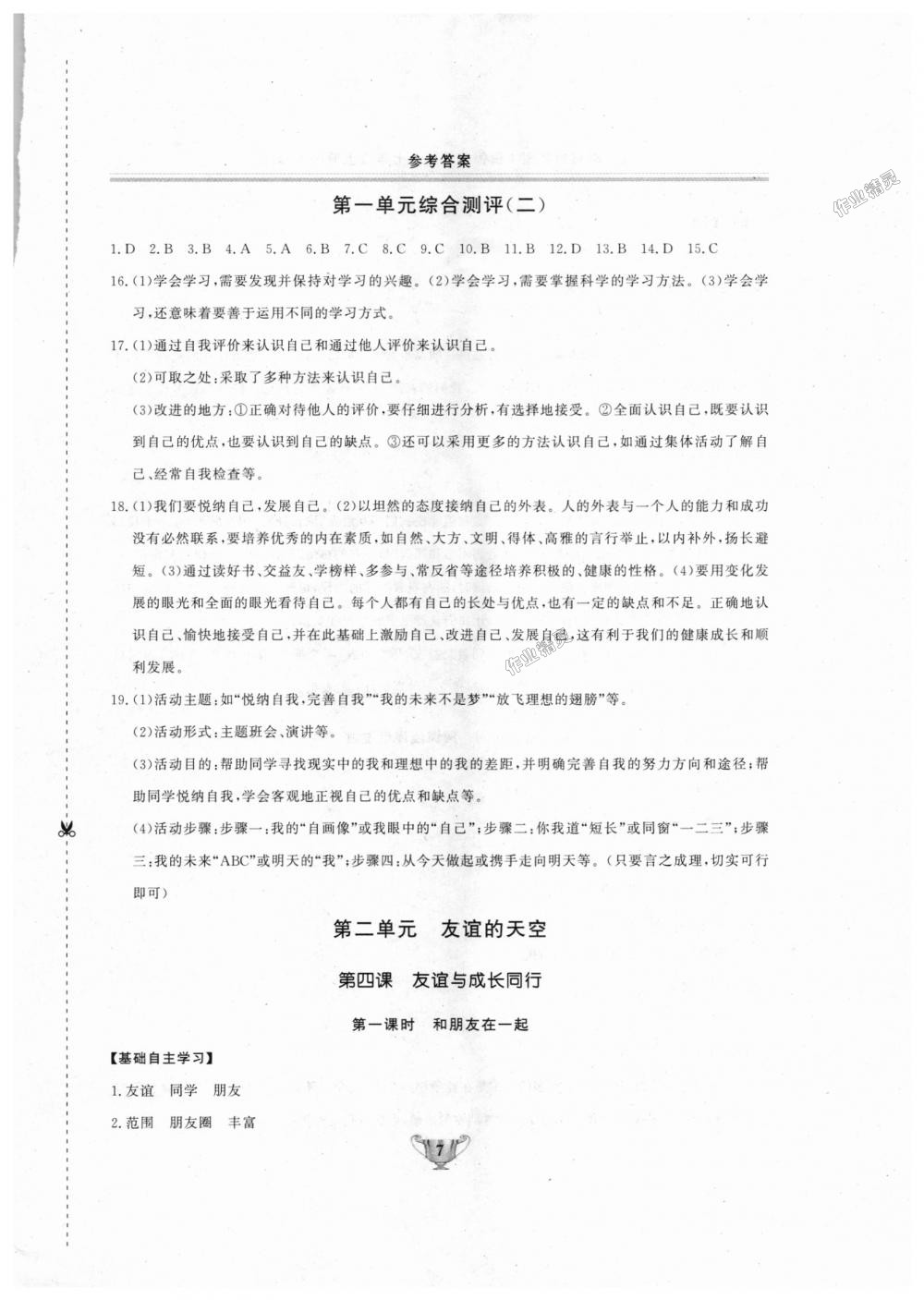 2018年實(shí)驗(yàn)教材新學(xué)案七年級(jí)道德與法治上冊(cè)人教版 第7頁(yè)