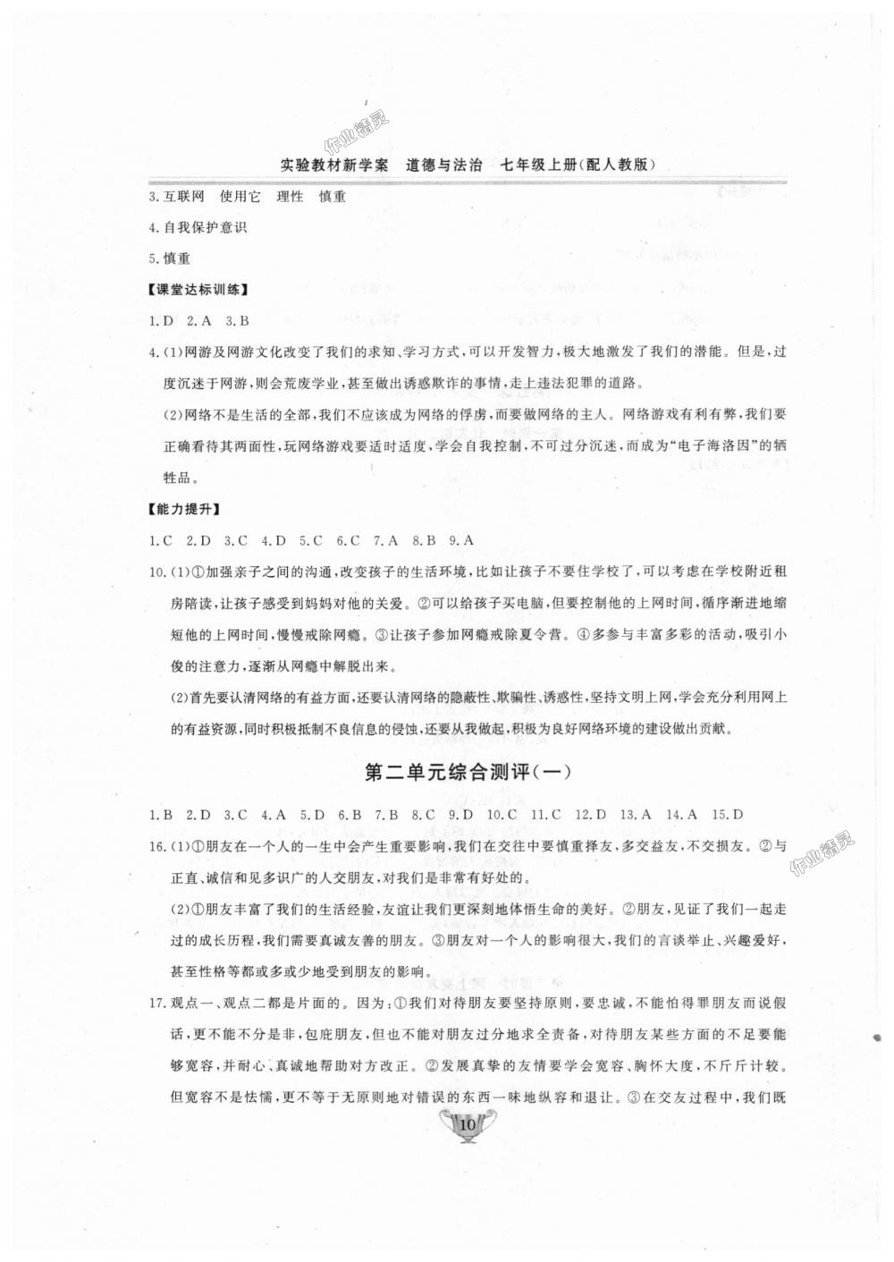 2018年實(shí)驗(yàn)教材新學(xué)案七年級(jí)道德與法治上冊(cè)人教版 第10頁(yè)