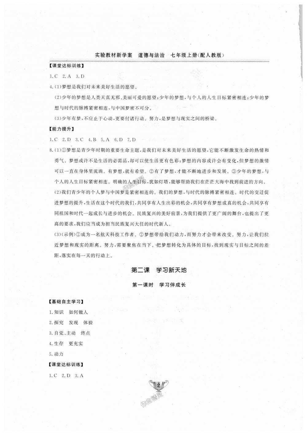 2018年實(shí)驗(yàn)教材新學(xué)案七年級(jí)道德與法治上冊(cè)人教版 第2頁(yè)