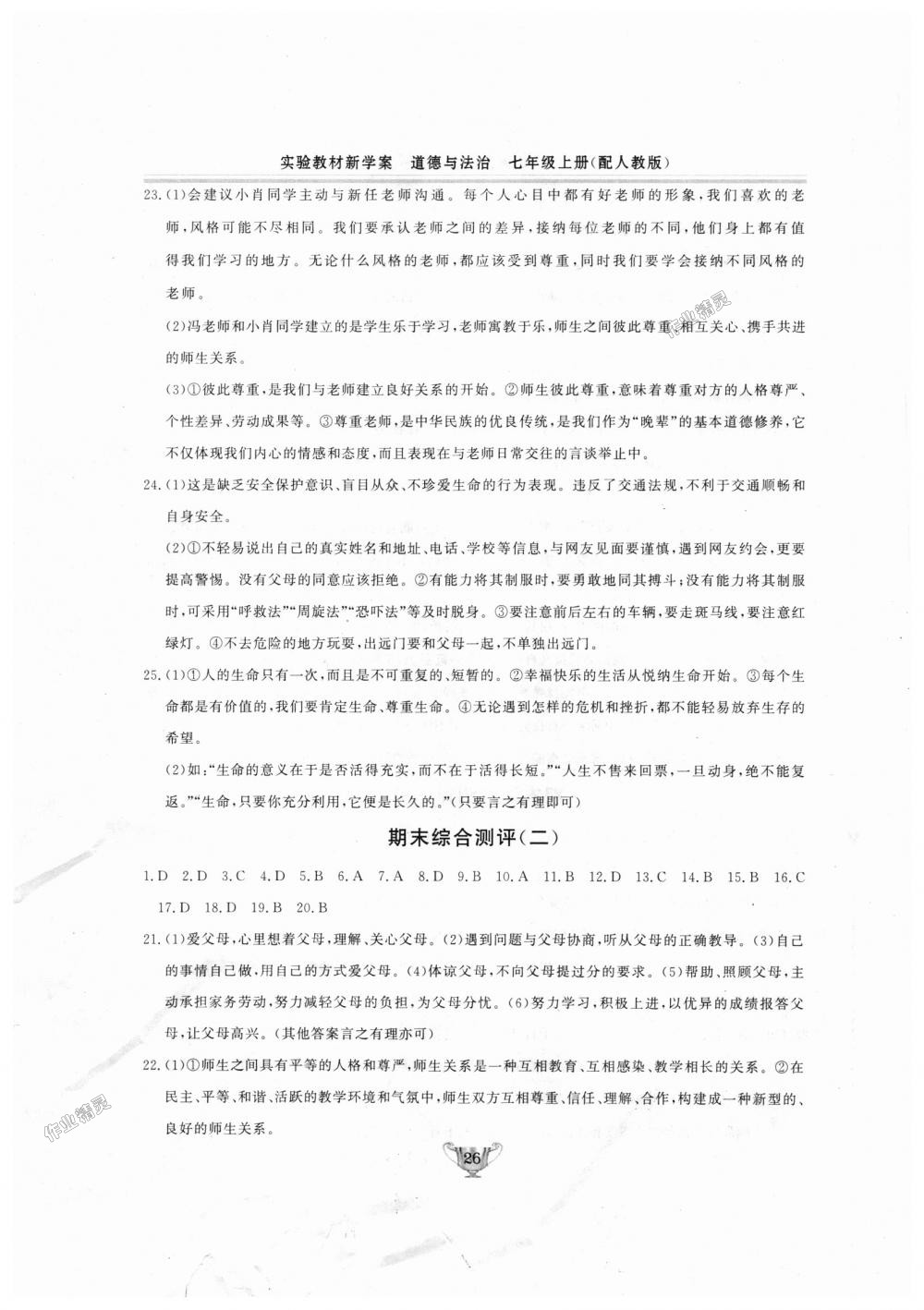 2018年實(shí)驗(yàn)教材新學(xué)案七年級(jí)道德與法治上冊(cè)人教版 第26頁(yè)