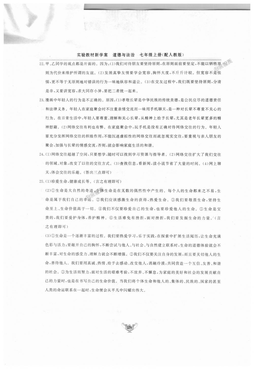 2018年實(shí)驗(yàn)教材新學(xué)案七年級道德與法治上冊人教版 第28頁