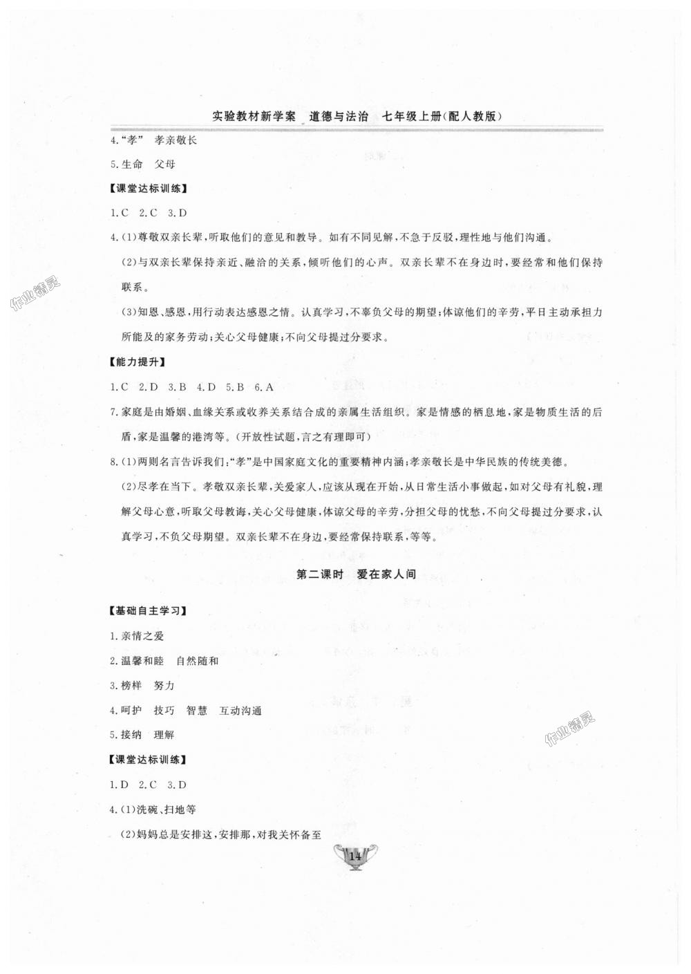 2018年实验教材新学案七年级道德与法治上册人教版 第14页