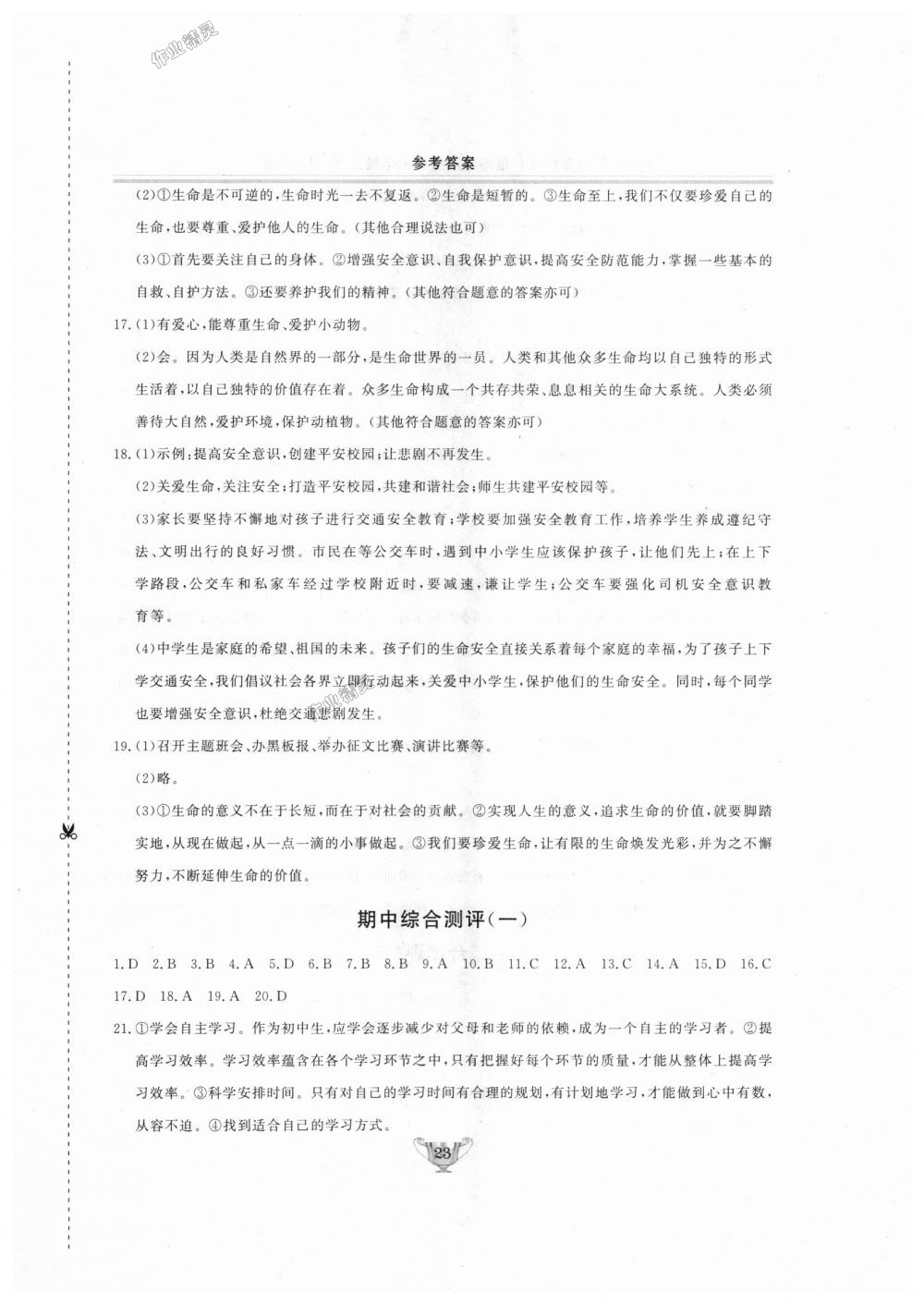 2018年實(shí)驗(yàn)教材新學(xué)案七年級道德與法治上冊人教版 第23頁