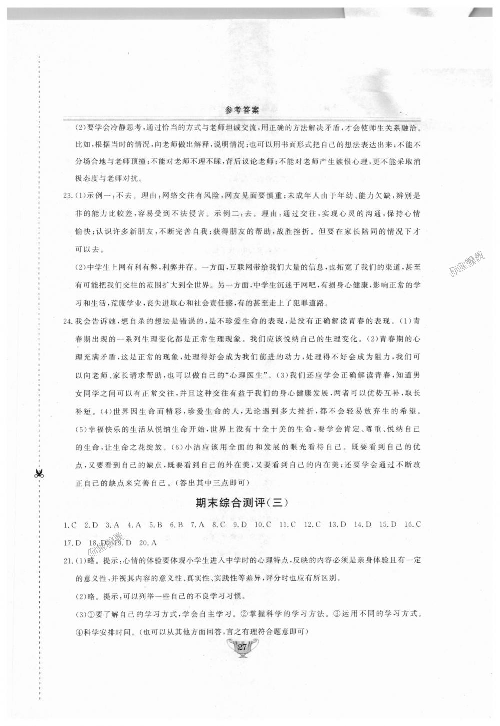 2018年實(shí)驗(yàn)教材新學(xué)案七年級(jí)道德與法治上冊(cè)人教版 第27頁(yè)