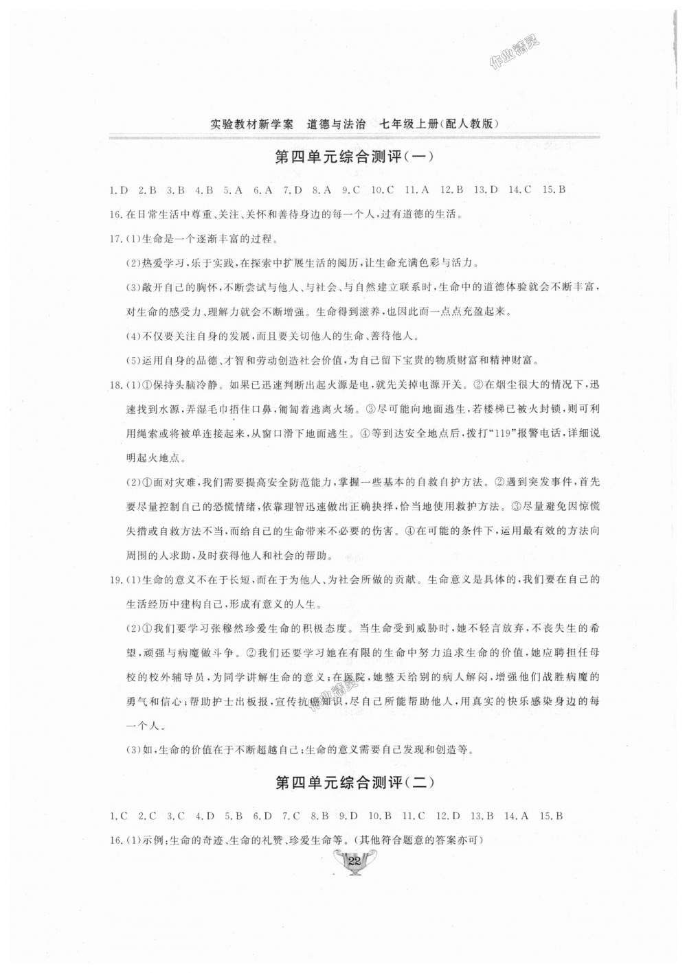 2018年實驗教材新學(xué)案七年級道德與法治上冊人教版 第22頁