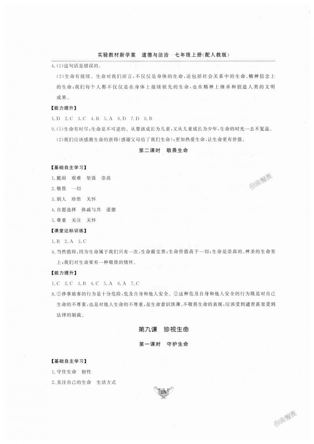 2018年實驗教材新學案七年級道德與法治上冊人教版 第18頁