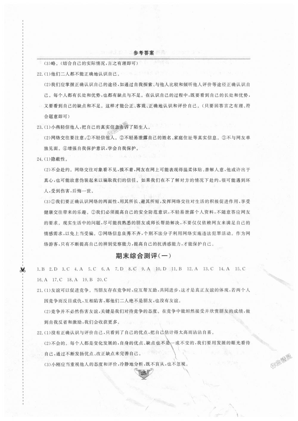 2018年實(shí)驗(yàn)教材新學(xué)案七年級(jí)道德與法治上冊(cè)人教版 第25頁(yè)