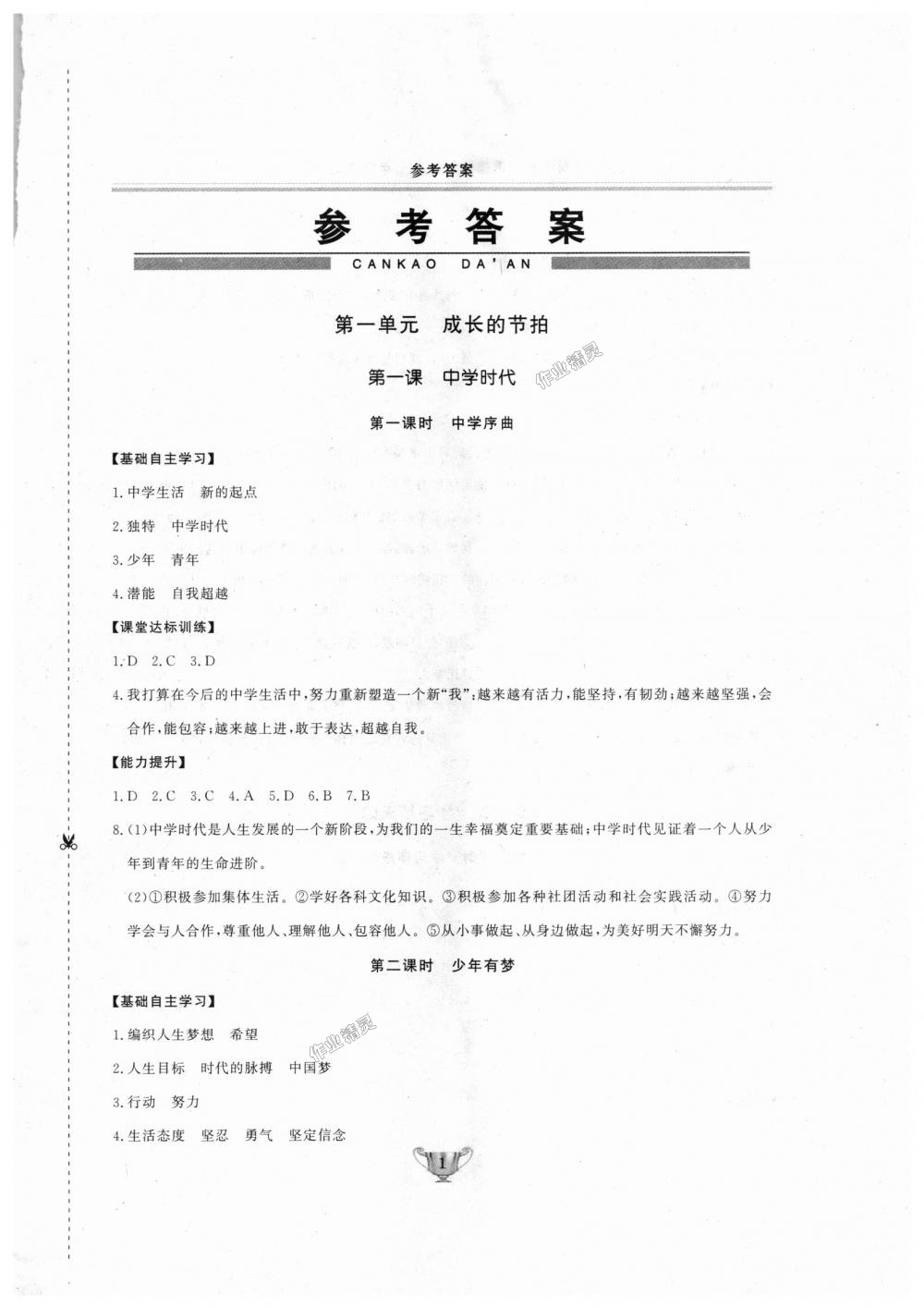 2018年實(shí)驗(yàn)教材新學(xué)案七年級(jí)道德與法治上冊(cè)人教版 第1頁