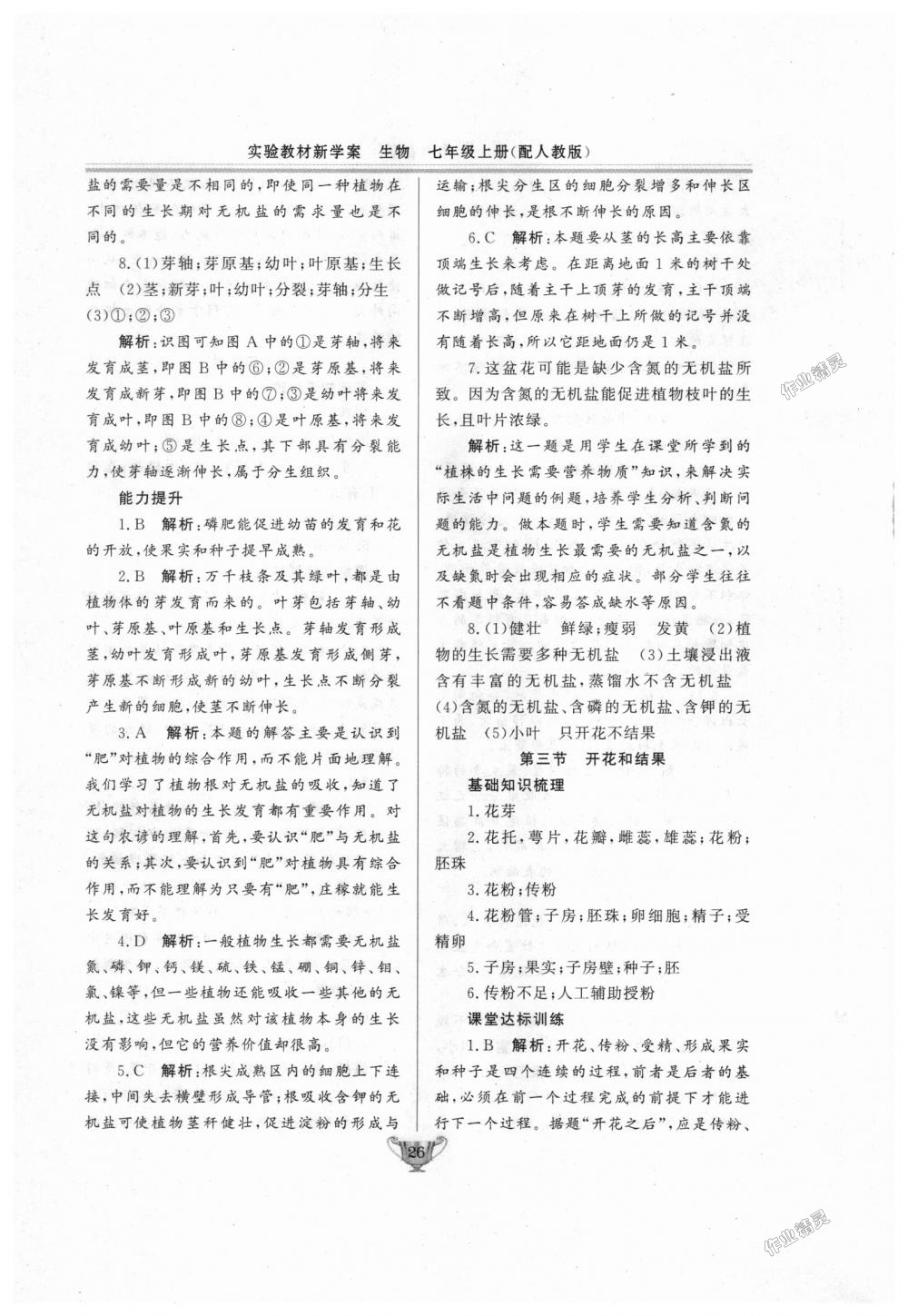 2018年實(shí)驗(yàn)教材新學(xué)案七年級(jí)生物上冊(cè)人教版 第26頁(yè)