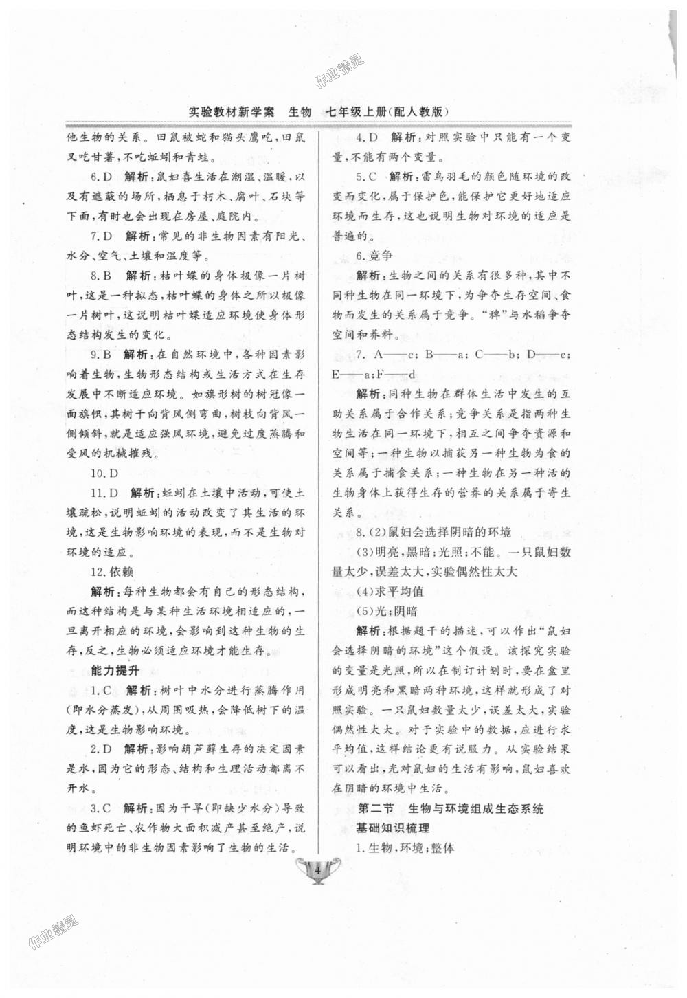 2018年實(shí)驗(yàn)教材新學(xué)案七年級(jí)生物上冊(cè)人教版 第4頁(yè)