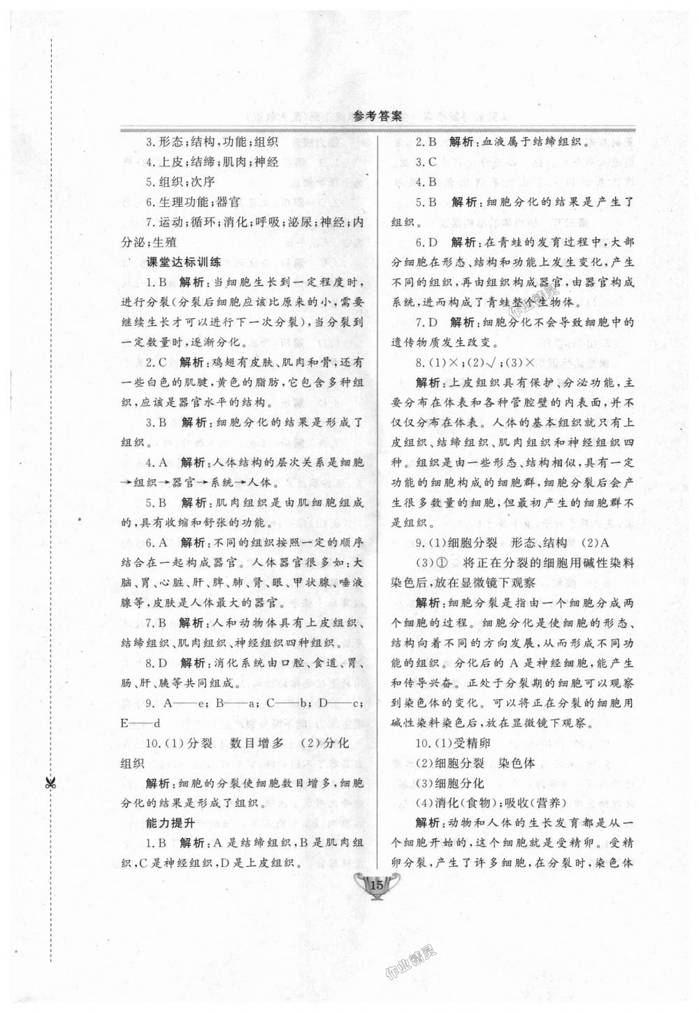 2018年實驗教材新學(xué)案七年級生物上冊人教版 第15頁