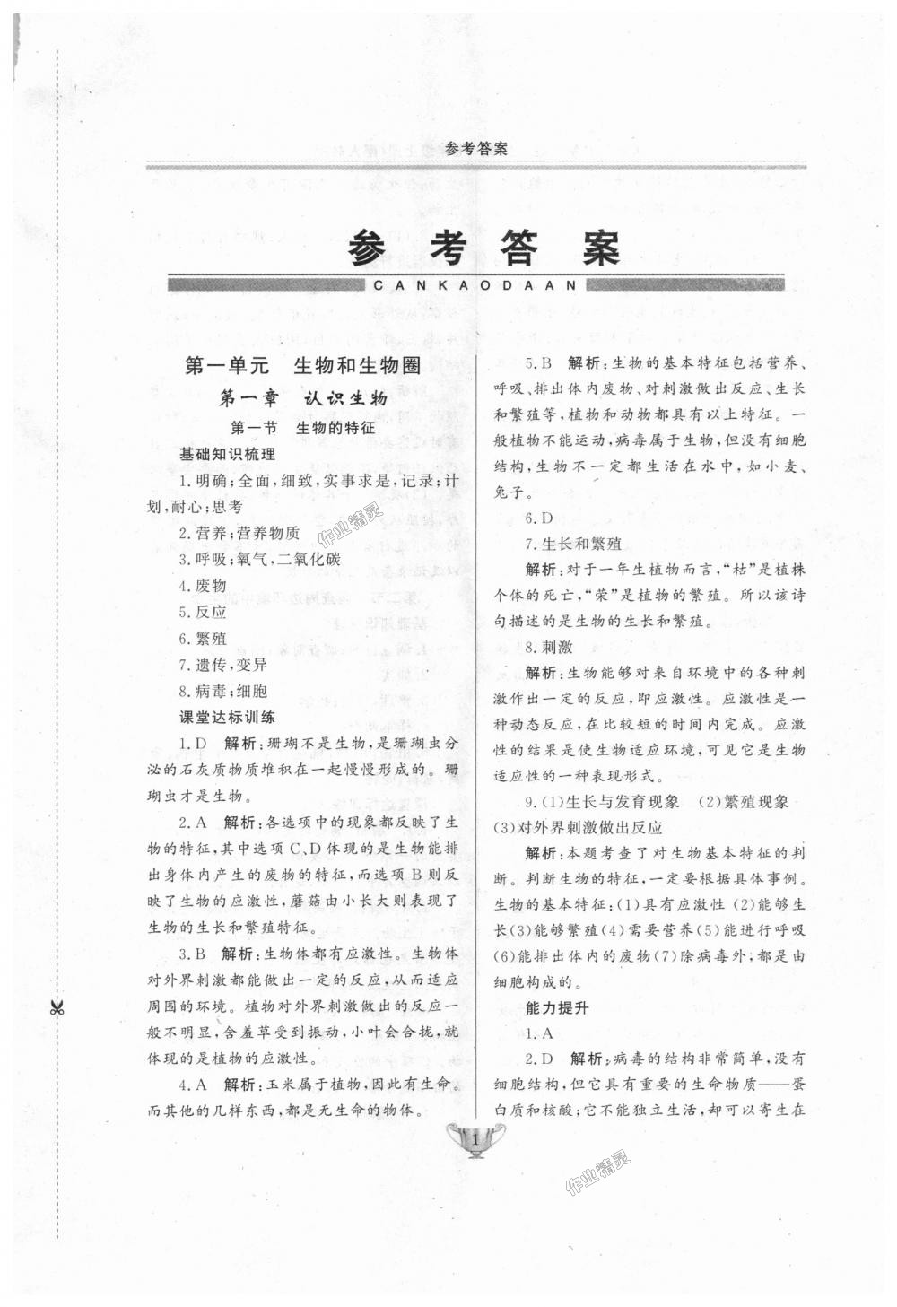 2018年實(shí)驗(yàn)教材新學(xué)案七年級生物上冊人教版 第1頁