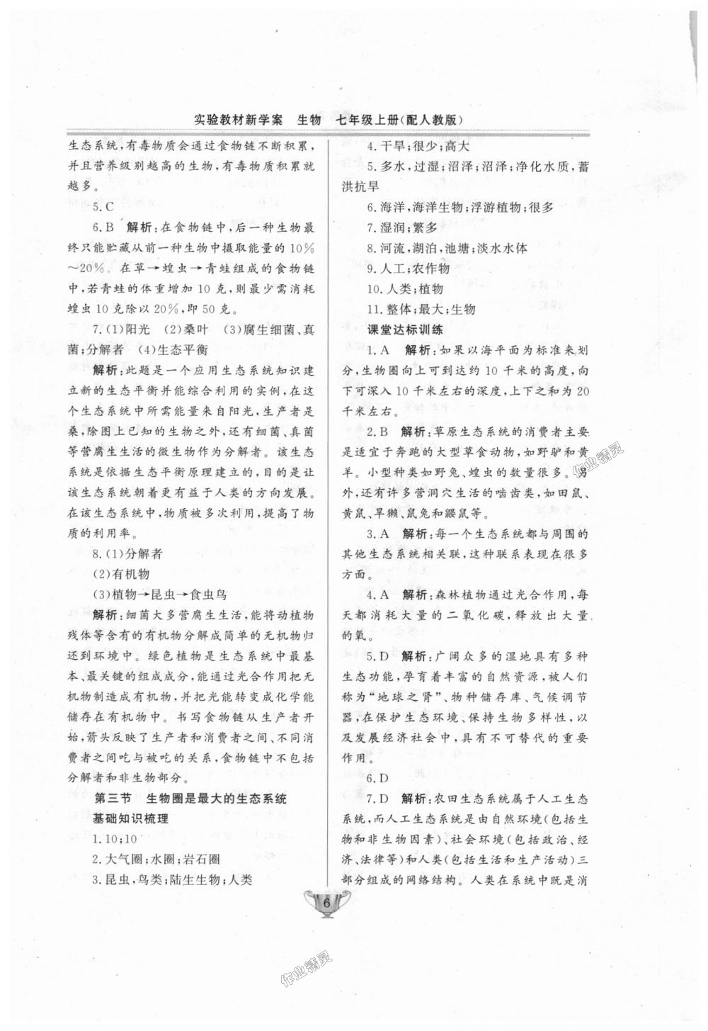 2018年實(shí)驗(yàn)教材新學(xué)案七年級(jí)生物上冊(cè)人教版 第6頁(yè)