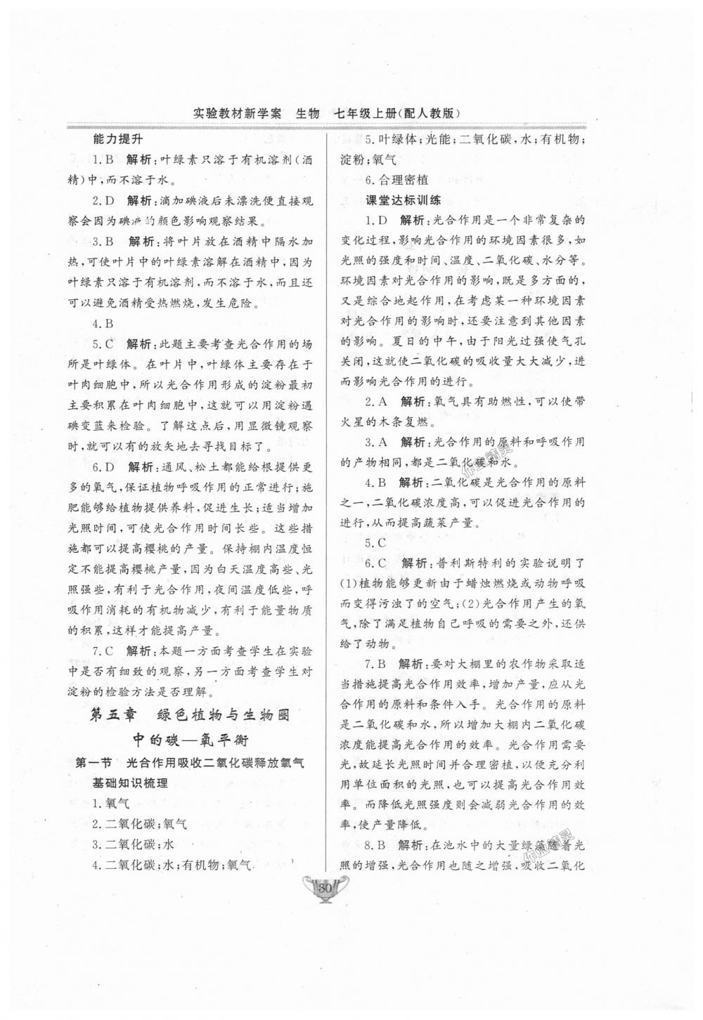 2018年實(shí)驗(yàn)教材新學(xué)案七年級(jí)生物上冊(cè)人教版 第30頁