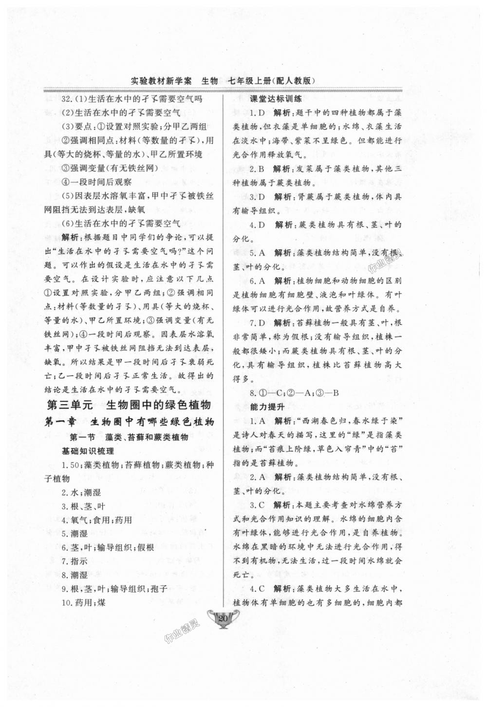 2018年實(shí)驗(yàn)教材新學(xué)案七年級(jí)生物上冊(cè)人教版 第20頁