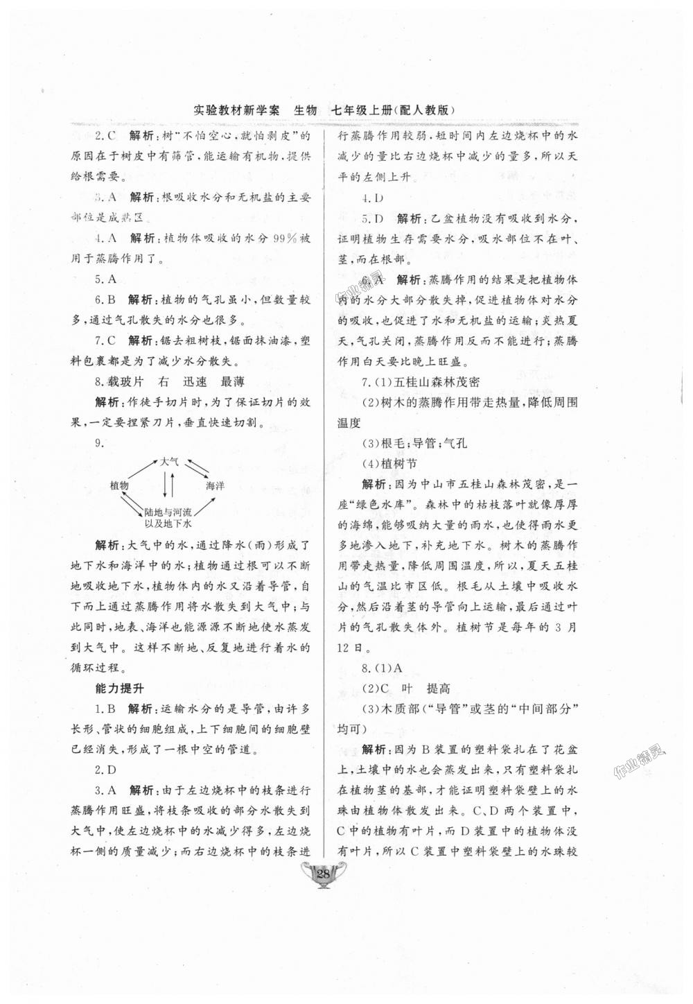 2018年實驗教材新學(xué)案七年級生物上冊人教版 第28頁