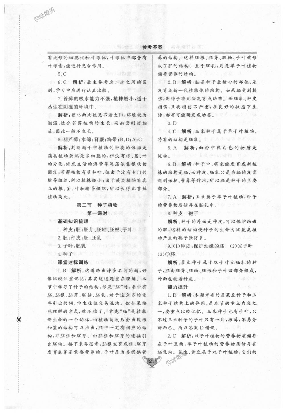 2018年實(shí)驗(yàn)教材新學(xué)案七年級(jí)生物上冊(cè)人教版 第21頁(yè)