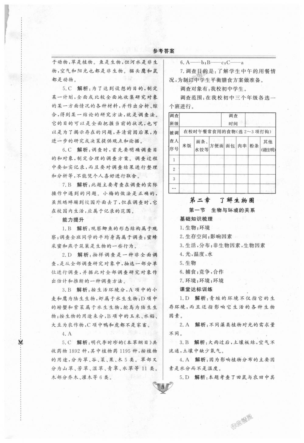 2018年實(shí)驗(yàn)教材新學(xué)案七年級(jí)生物上冊(cè)人教版 第3頁(yè)