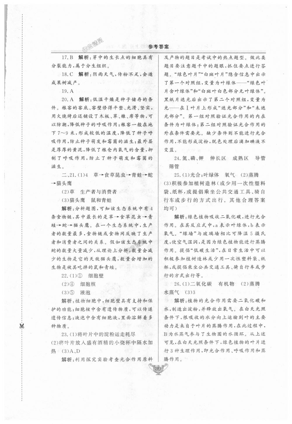 2018年實(shí)驗(yàn)教材新學(xué)案七年級生物上冊人教版 第39頁