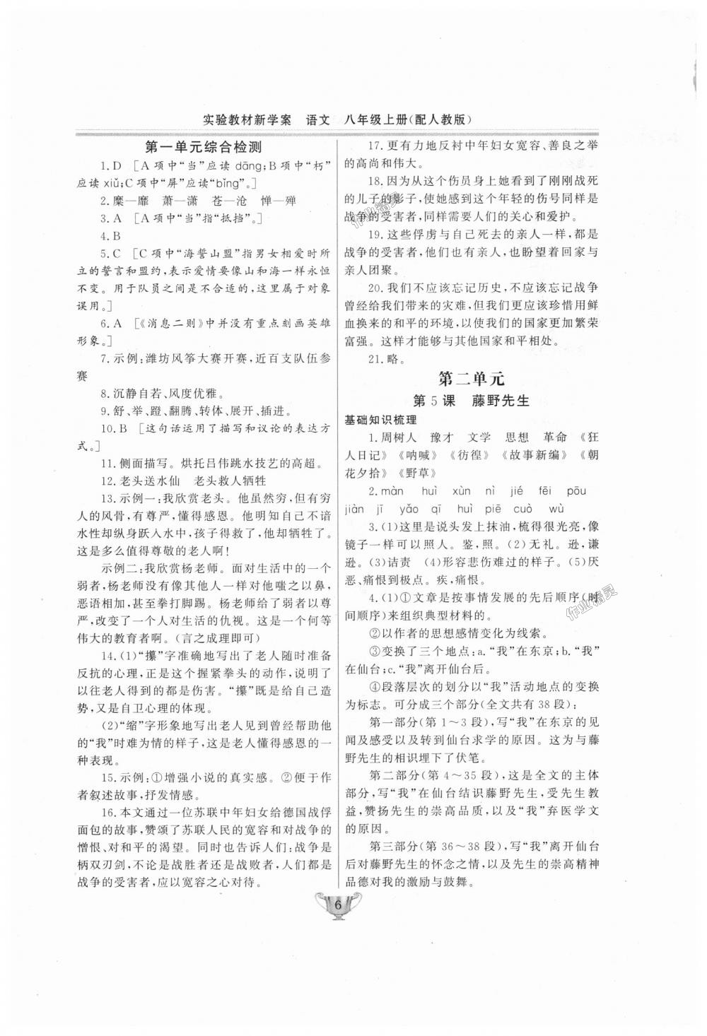 2018年實(shí)驗(yàn)教材新學(xué)案八年級(jí)語(yǔ)文上冊(cè)人教版 第6頁(yè)