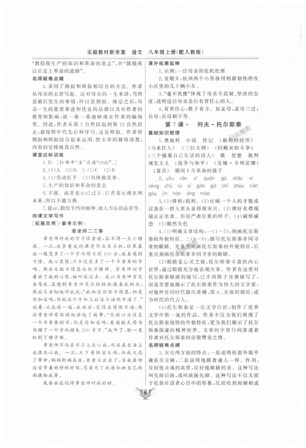 2018年實驗教材新學(xué)案八年級語文上冊人教版 第8頁