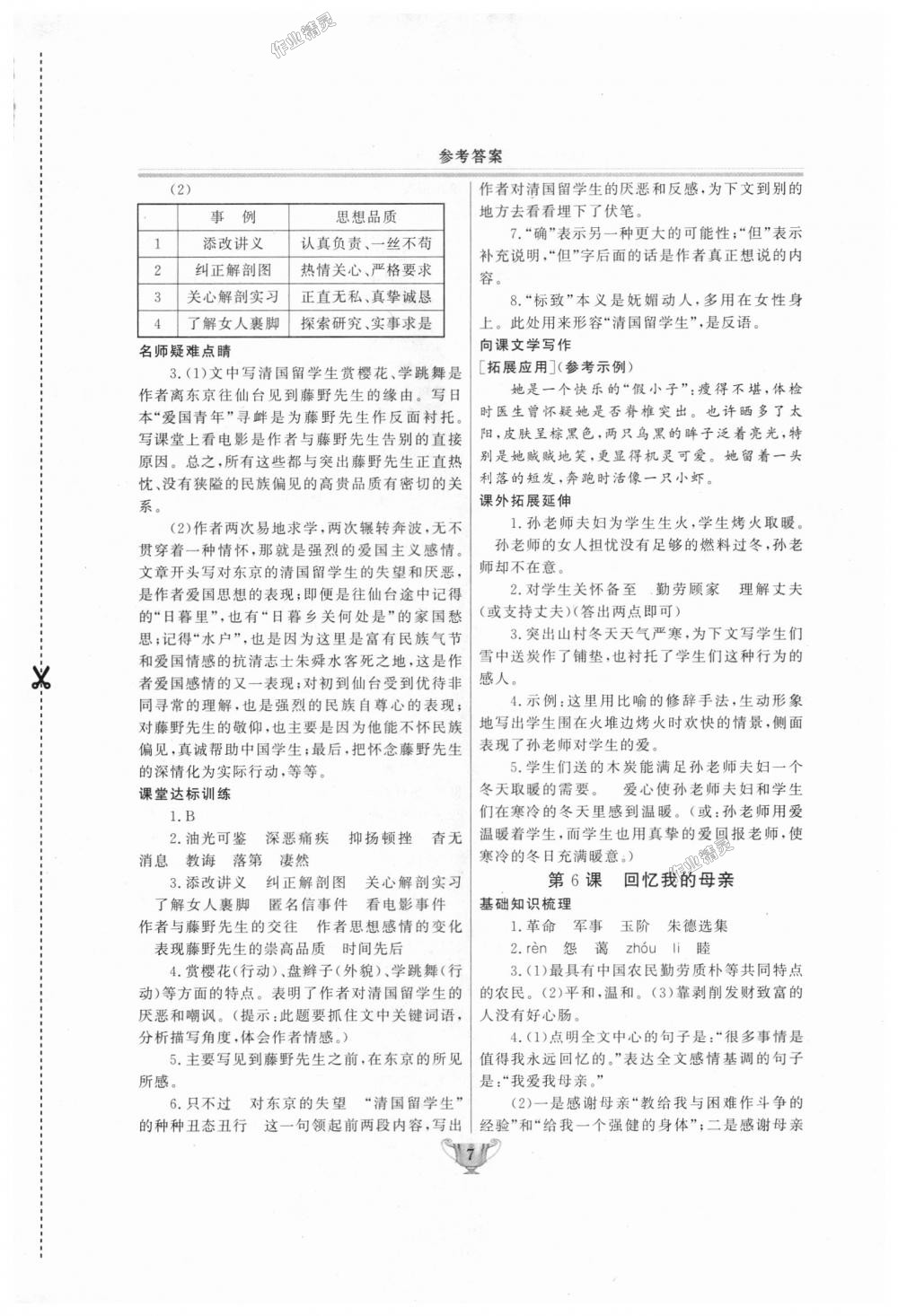 2018年实验教材新学案八年级语文上册人教版 第7页