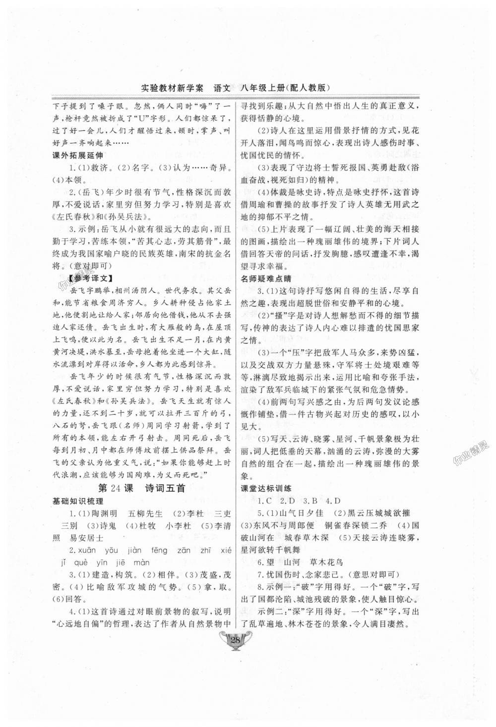 2018年實(shí)驗(yàn)教材新學(xué)案八年級(jí)語(yǔ)文上冊(cè)人教版 第28頁(yè)