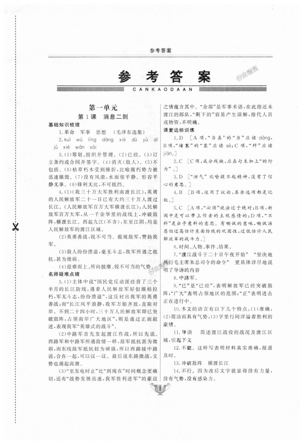 2018年实验教材新学案八年级语文上册人教版 第1页