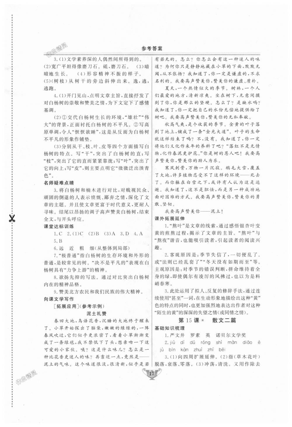 2018年实验教材新学案八年级语文上册人教版 第17页