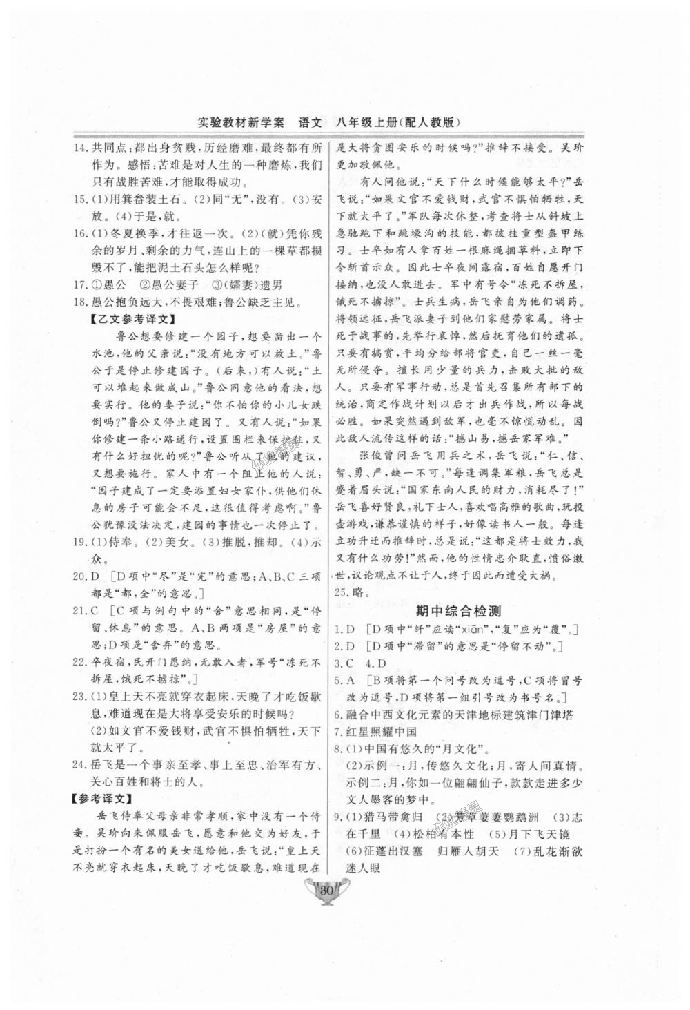 2018年實(shí)驗(yàn)教材新學(xué)案八年級語文上冊人教版 第30頁