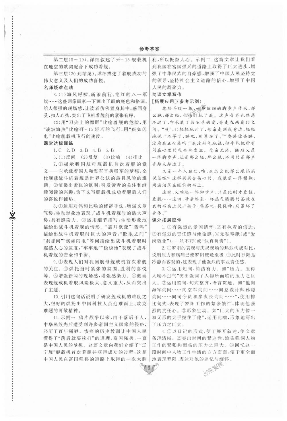 2018年实验教材新学案八年级语文上册人教版 第5页