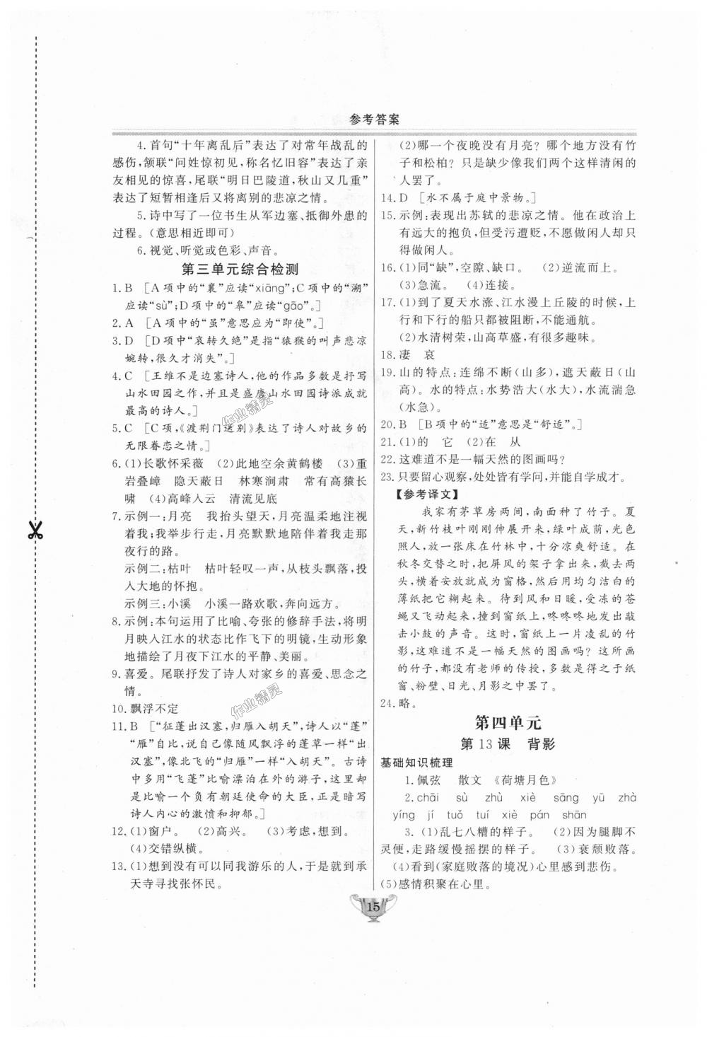 2018年實驗教材新學案八年級語文上冊人教版 第15頁