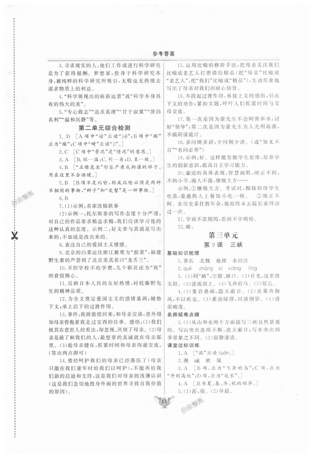 2018年實(shí)驗(yàn)教材新學(xué)案八年級語文上冊人教版 第11頁