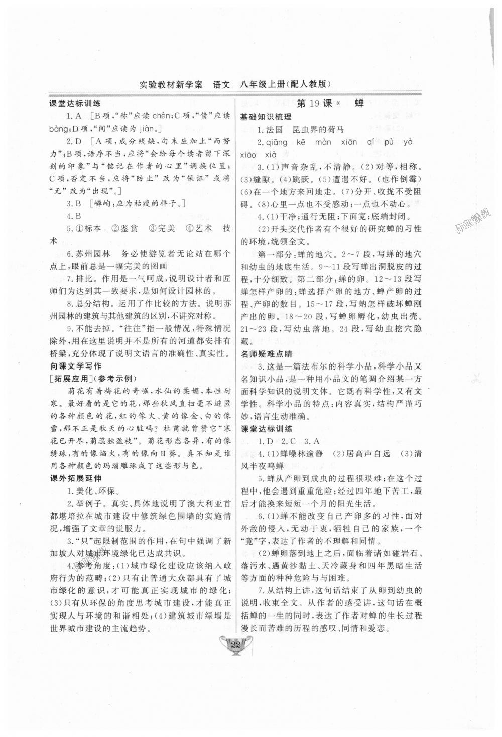 2018年實(shí)驗(yàn)教材新學(xué)案八年級(jí)語文上冊(cè)人教版 第22頁(yè)