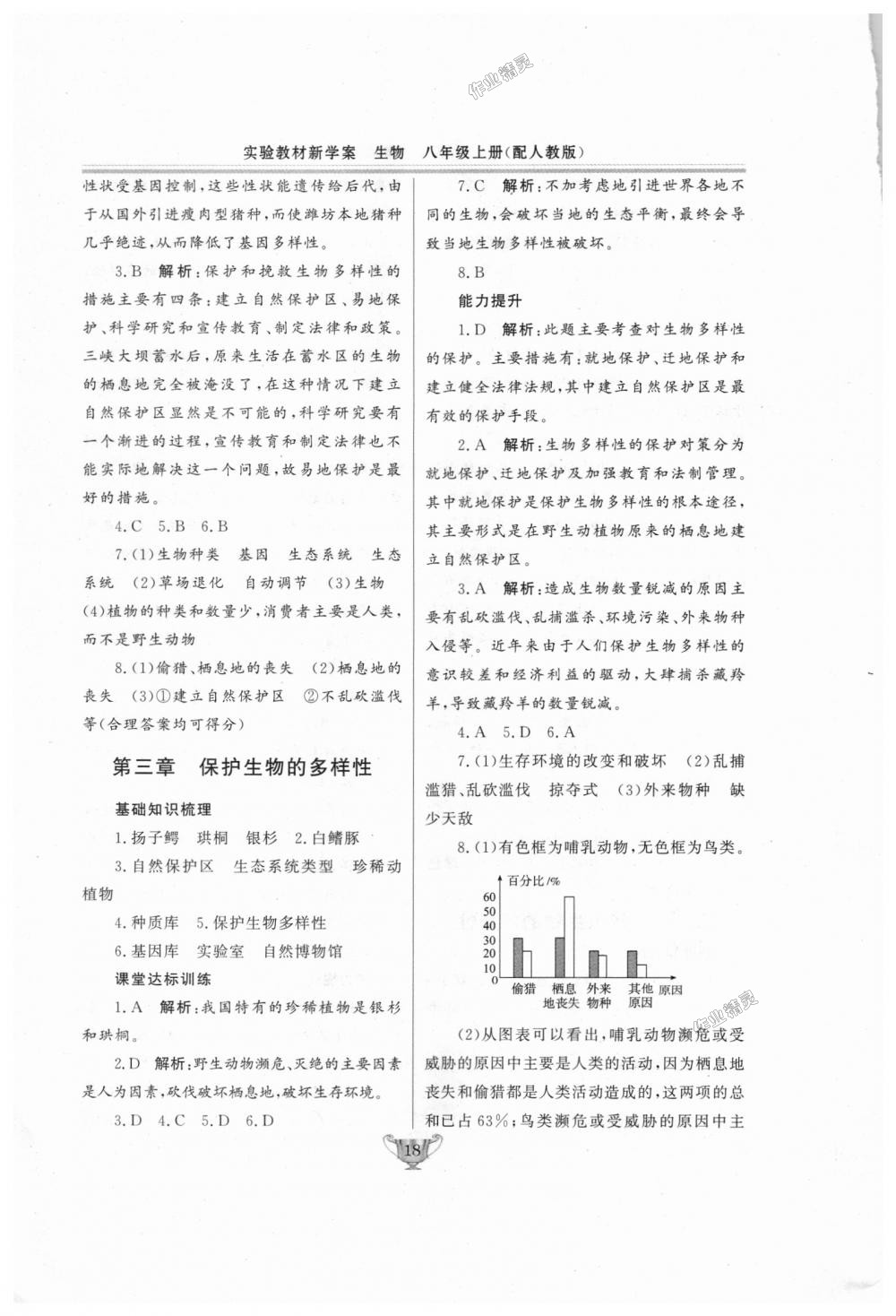 2018年實(shí)驗(yàn)教材新學(xué)案八年級(jí)生物上冊(cè)人教版 第18頁(yè)