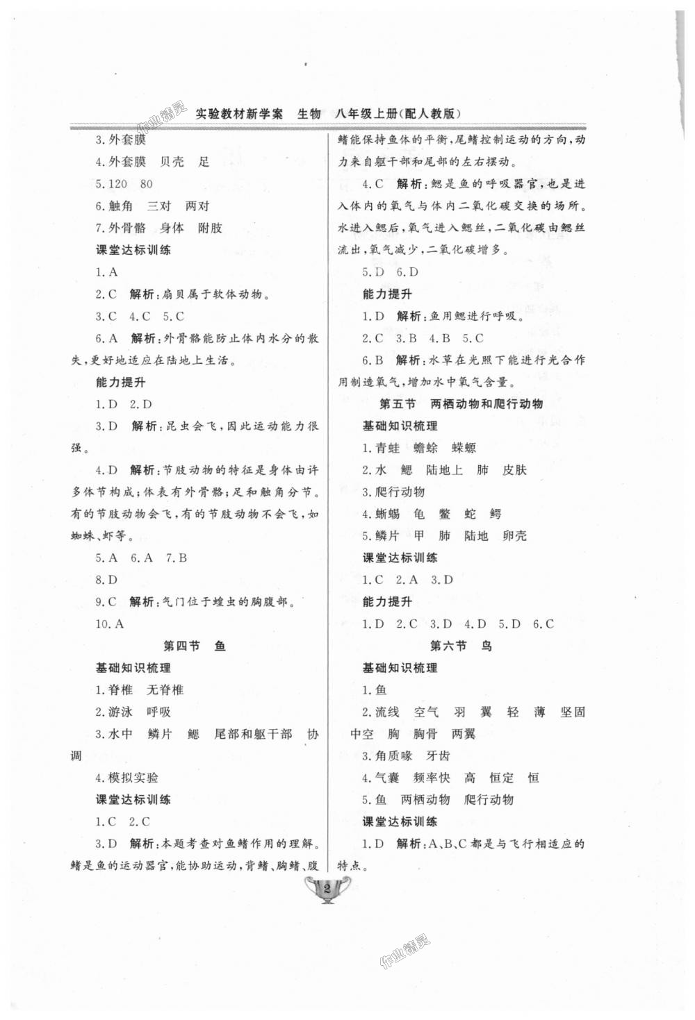 2018年實驗教材新學(xué)案八年級生物上冊人教版 第2頁