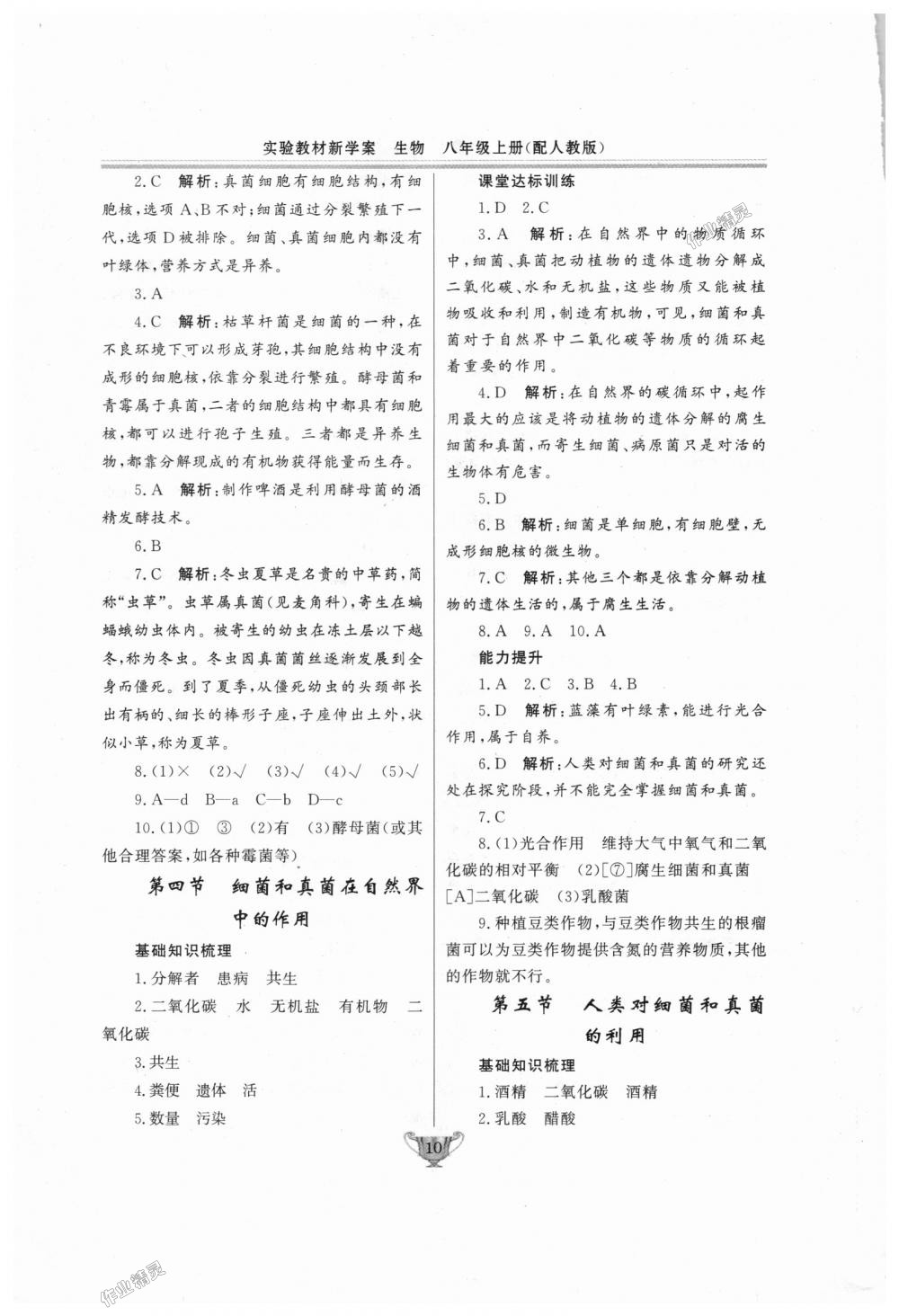 2018年實(shí)驗(yàn)教材新學(xué)案八年級(jí)生物上冊(cè)人教版 第10頁(yè)