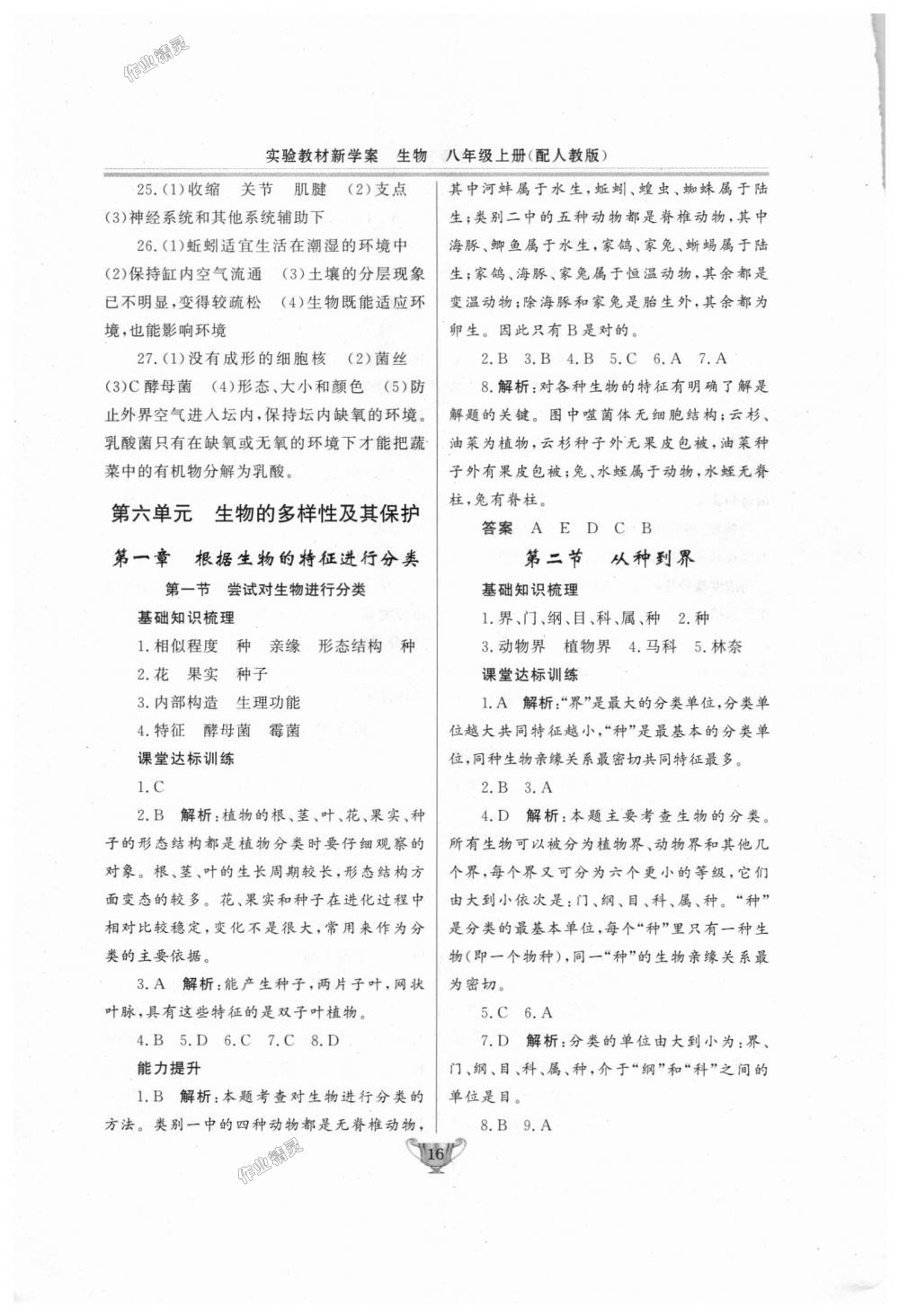 2018年實(shí)驗(yàn)教材新學(xué)案八年級(jí)生物上冊人教版 第16頁