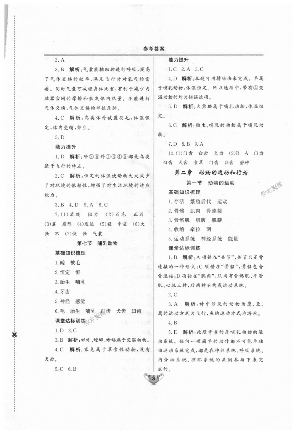 2018年實(shí)驗(yàn)教材新學(xué)案八年級生物上冊人教版 第3頁