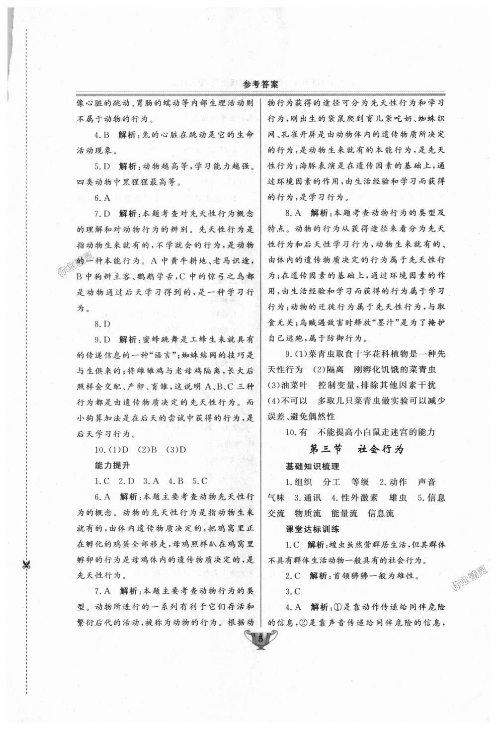 2018年實(shí)驗(yàn)教材新學(xué)案八年級(jí)生物上冊(cè)人教版 第5頁(yè)