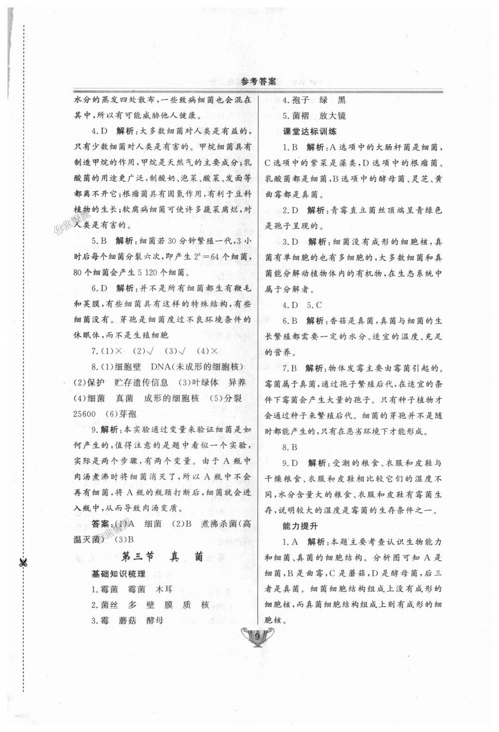 2018年實驗教材新學(xué)案八年級生物上冊人教版 第9頁