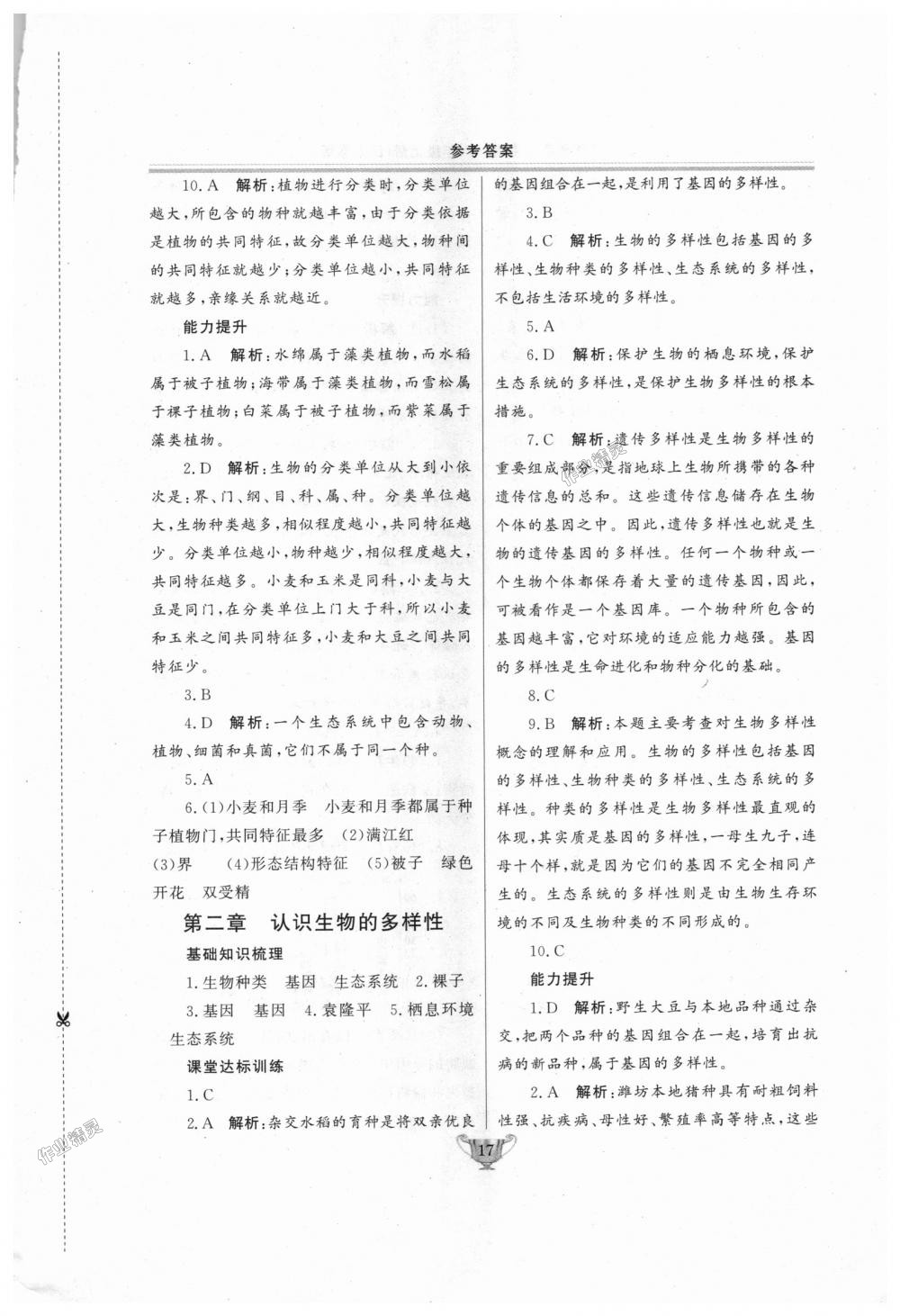 2018年實驗教材新學案八年級生物上冊人教版 第17頁