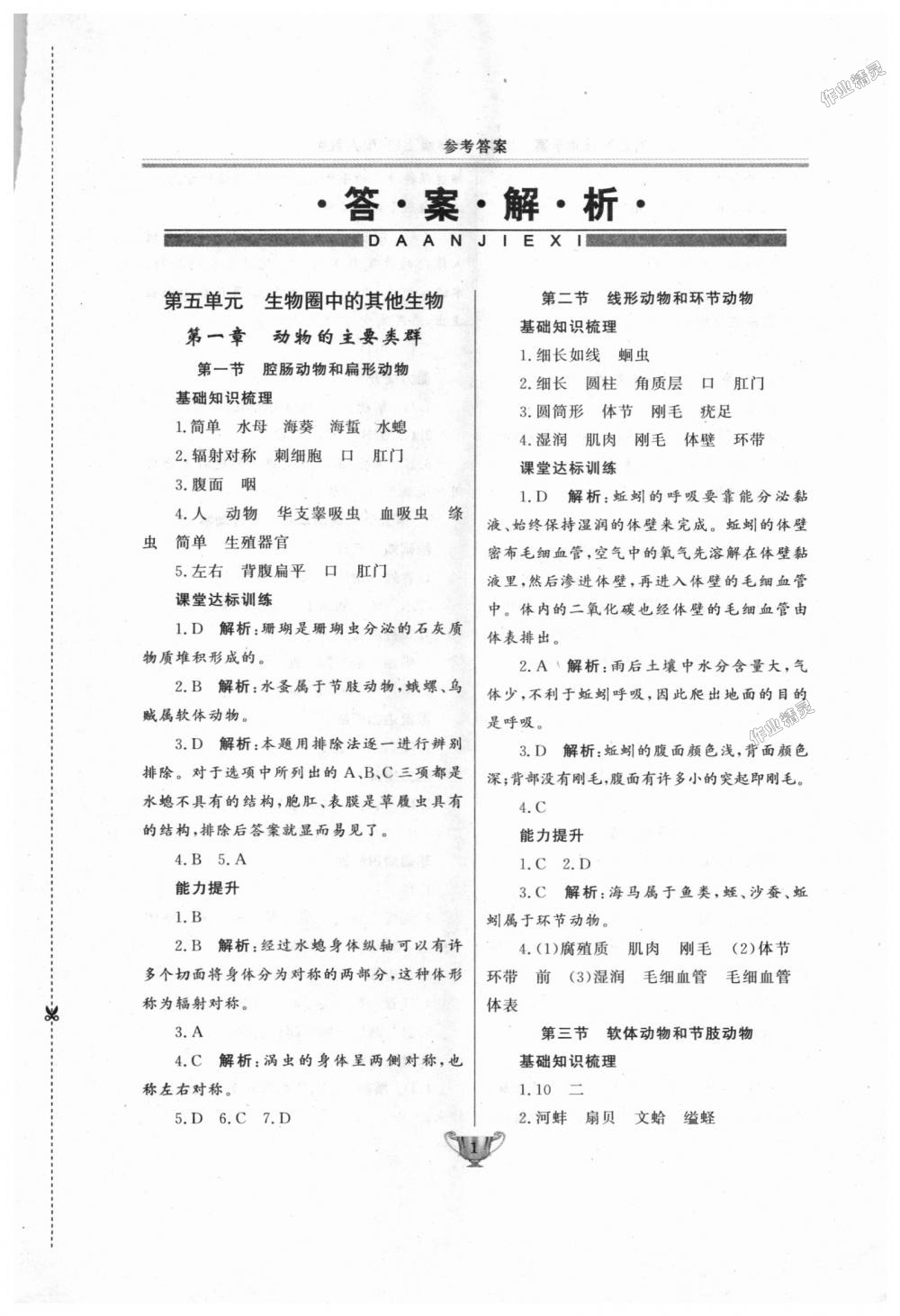 2018年實(shí)驗(yàn)教材新學(xué)案八年級(jí)生物上冊(cè)人教版 第1頁(yè)